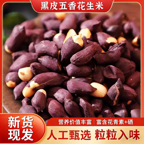 山东特产黑皮五香花生米下酒菜