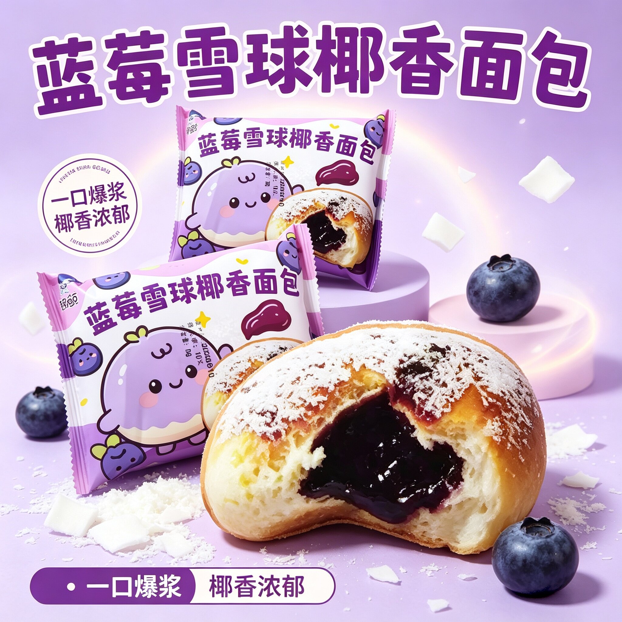 蓝莓雪球面包上陶鲸蓝莓雪球图片