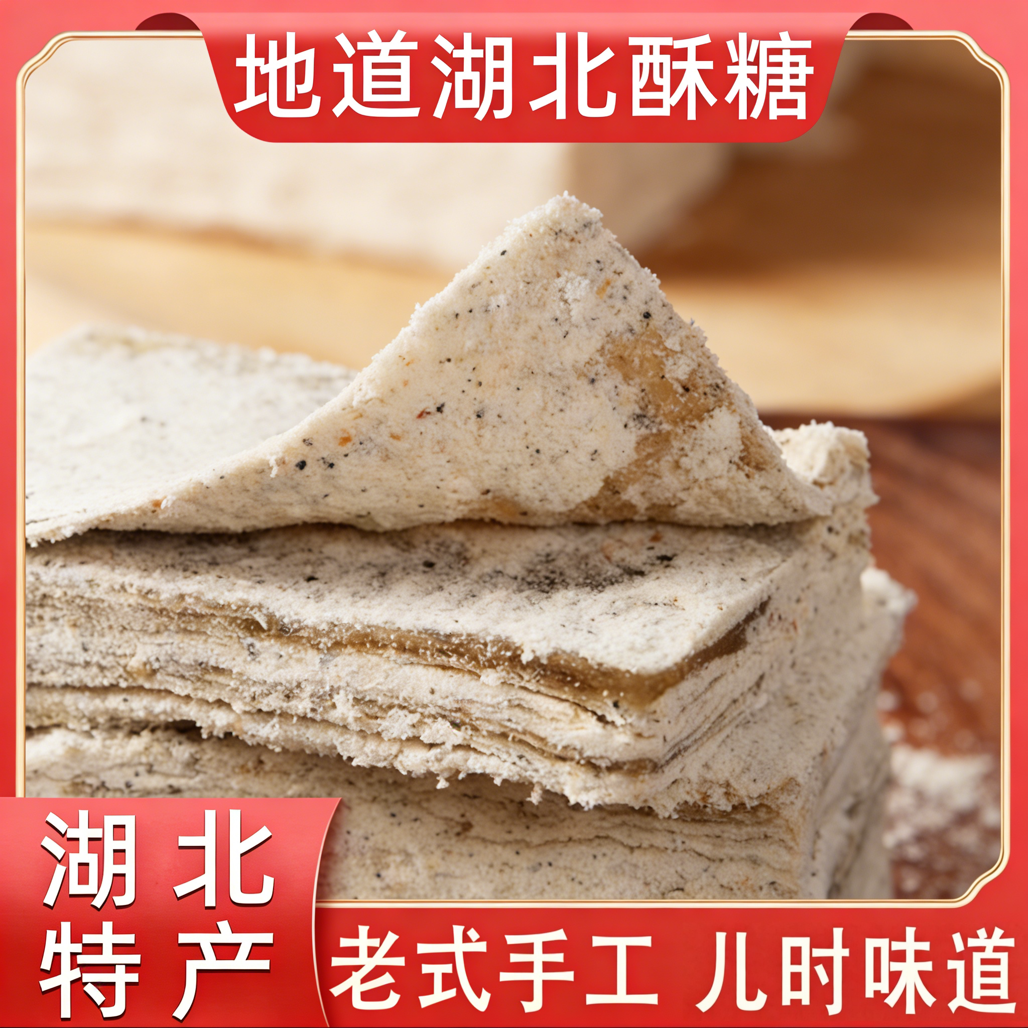 武汉酥糖湖北特产黑白芝麻桂花生豆酥糖千层老式传统糕点甜点零食