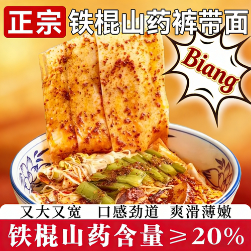 正宗陕西铁棍山药裤带面油泼面