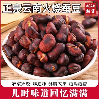 火烧蚕豆云南原味特产农家烘烤香