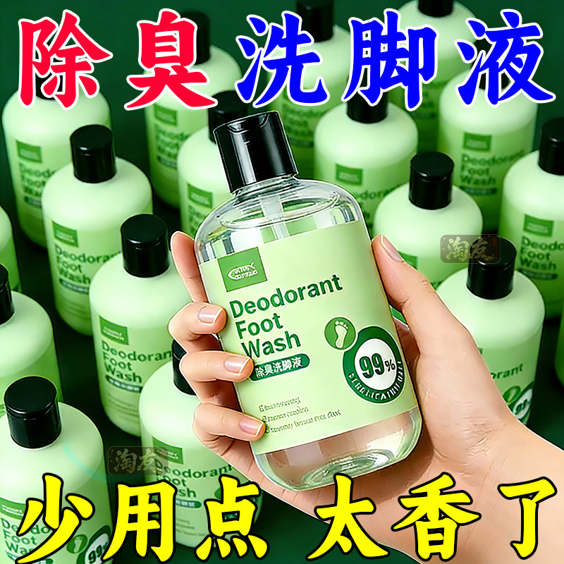 洗脚液除臭杀菌脚臭改良去脚臭祛异味不伤肤止汗脚泡脚抑菌浴足剂,居家日用,鞋袜除臭剂,淘宝优惠券,粉丝福利购,淘宝优惠卷