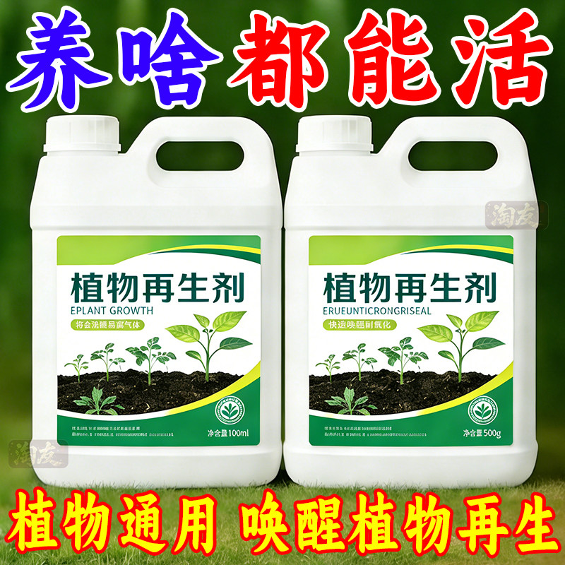 植物再生剂通用型植物复活营养液绿植盆栽花卉发黄花盆水溶肥料,鲜花速递/花卉仿真/绿植园艺,家庭园艺肥料,淘宝优惠券,粉丝福利购,淘宝优惠卷