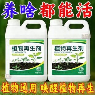 植物再生剂通用型植物复活营养液绿植盆栽花卉发黄花盆水溶肥料