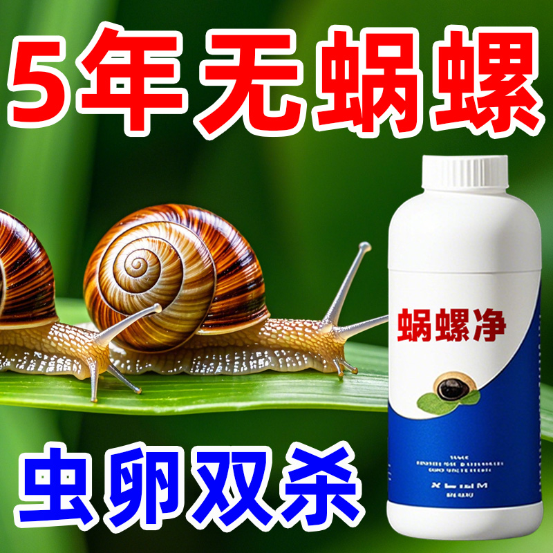 蜗螺净蜗牛一喷净蜗牛专打杀虫剂