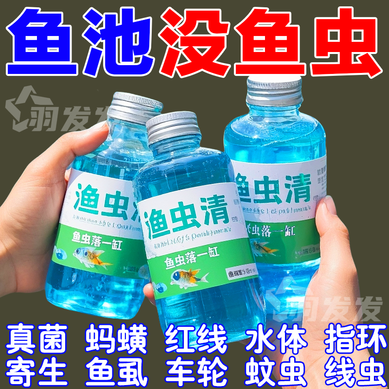 鱼虫清水产养殖专用溶液药