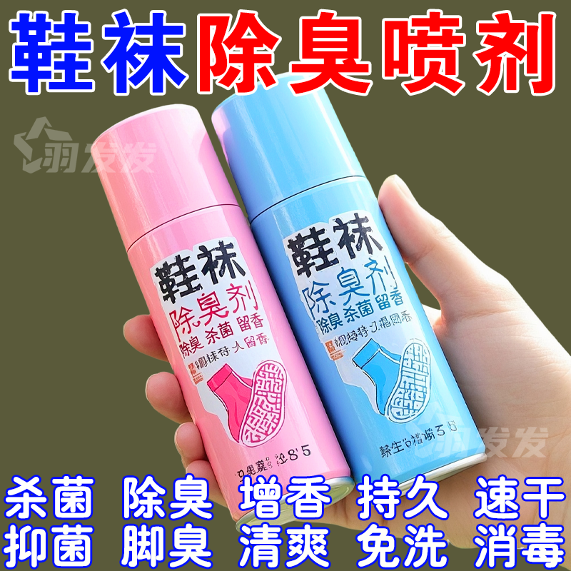 鞋子除臭喷雾去脚汗臭防臭喷雾剂