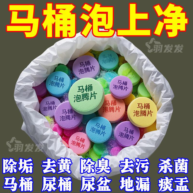 瓷面清洁神器除臭泡腾片祛黄袪垢