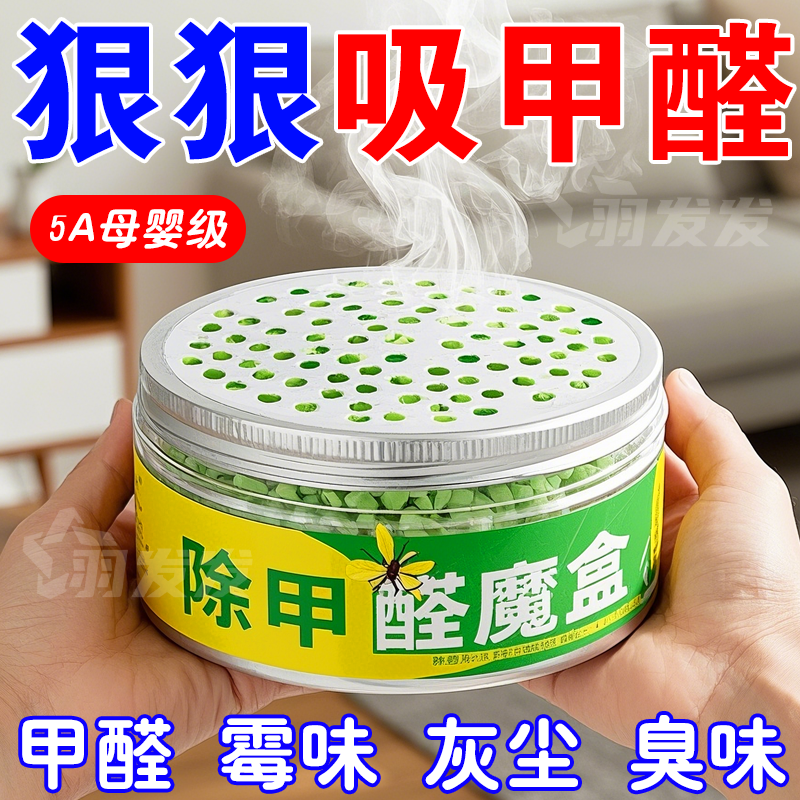 甲醛清除剂新房家用家具去除甲醛克星汽车除味空气净化甲醛净魔盒