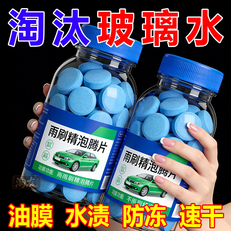 汽车玻璃水泡腾片浓缩片强力玻璃强效雨刮液清洁用固体雨刷浓缩液