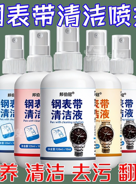表带深层清洁喷雾手表带清洗持久洁净钢带手表清洗万净灵手表