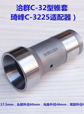 洽群C-32型锥j套琦锋C-3225适配器夹头套筒衬套弹簧钢精磨真空淬
