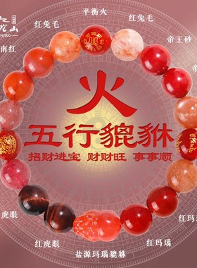 普陀山五行貔貅火属性手串缺火补火喜用火本命年红色水晶多宝手链