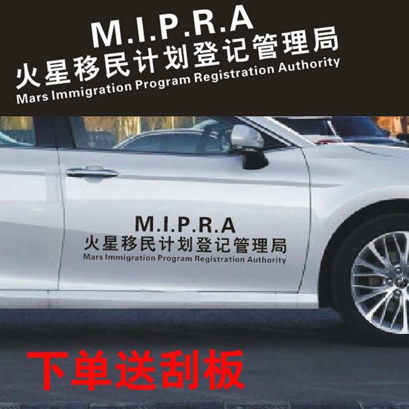 火星移民计划登记管理局汽车贴纸车门后档文字网红个性装饰车身贴
