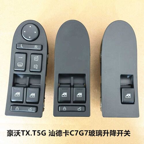 重汽豪沃TX豪沃T5G汕德卡C7G7电动车窗玻璃开关玻璃升降开关按钮