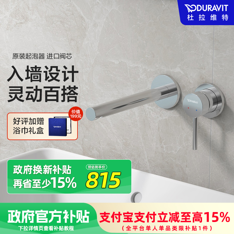 Duravit杜拉維特官方入墻式水龍頭暗裝冷熱衛(wèi)生間洗臉盆CE1070