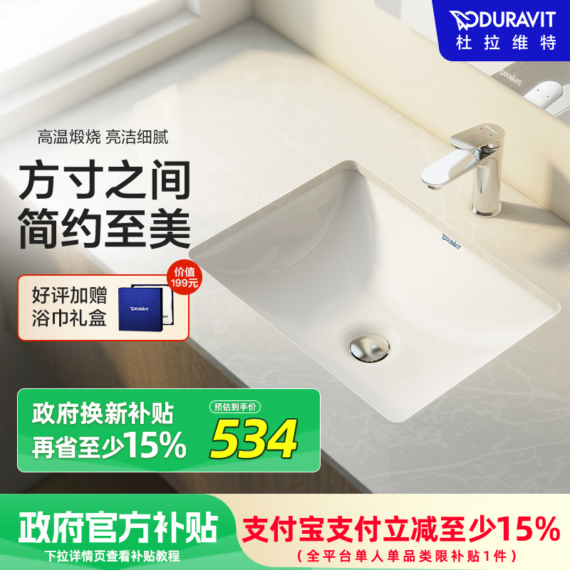 【补贴15%】Duravit杜拉维特台下盆方形一体陶瓷嵌入洗脸盆030549