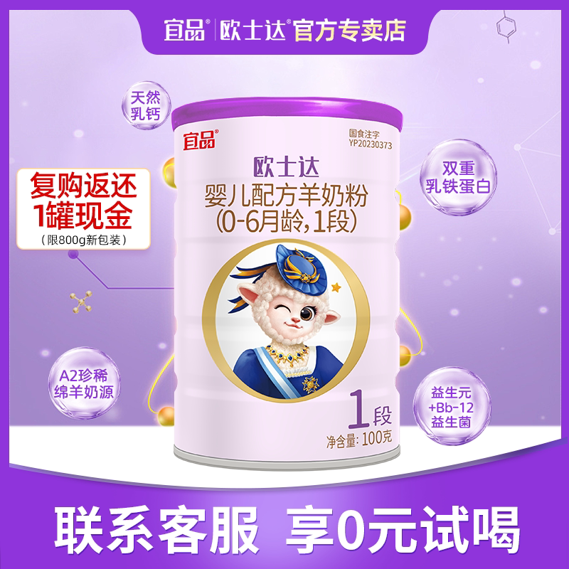【特价】宜品欧士达绵羊奶粉1段婴幼儿益生菌配方100g 0元试喝