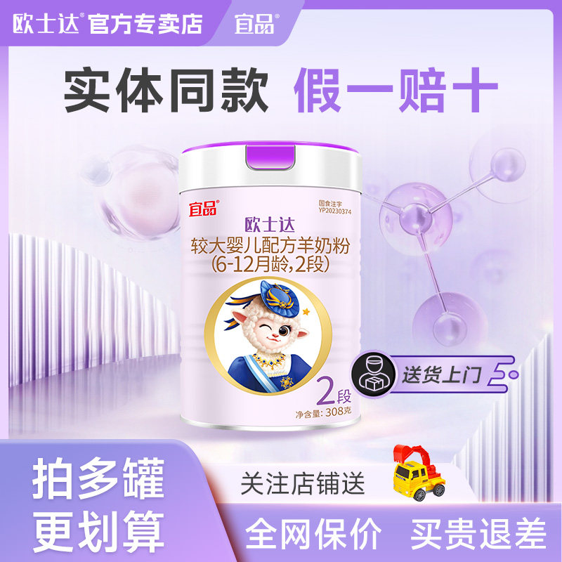 【特价】宜品欧士达羊奶粉308g1段2段3段拍多更优惠 下单备注段数