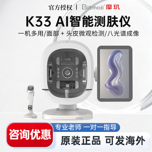 摩玑K33皮肤检测仪ai三摄面八光谱分析发廊spa头皮毛发检测一体机