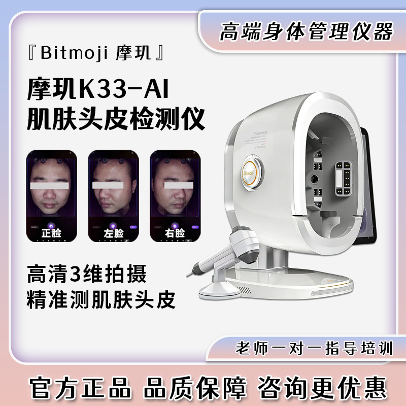 摩玑K33皮肤检测仪ai三摄面八光谱分析发廊spa头皮毛发检测一体机