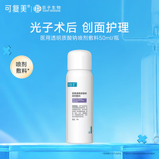 可复美重组胶原蛋白生物修复敷料喷雾P型50ml