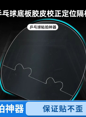乒乓球底板胶皮定位隔板粘拍神器