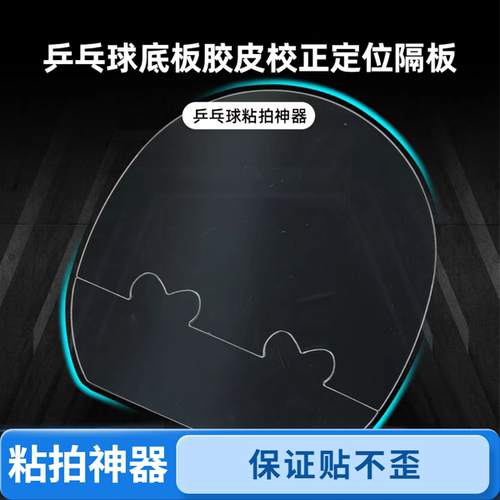 乒乓球底板胶皮定位隔板粘拍神器