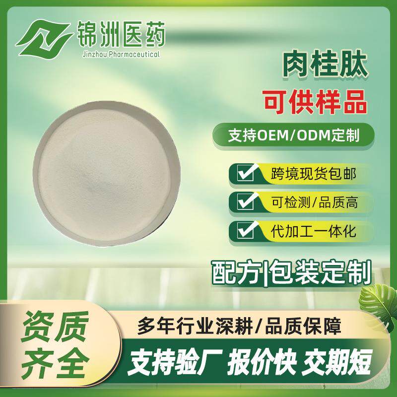 肉桂肽肉桂小分子低聚肽全水溶无沉淀肉桂多肽肉桂提取物抗氧化