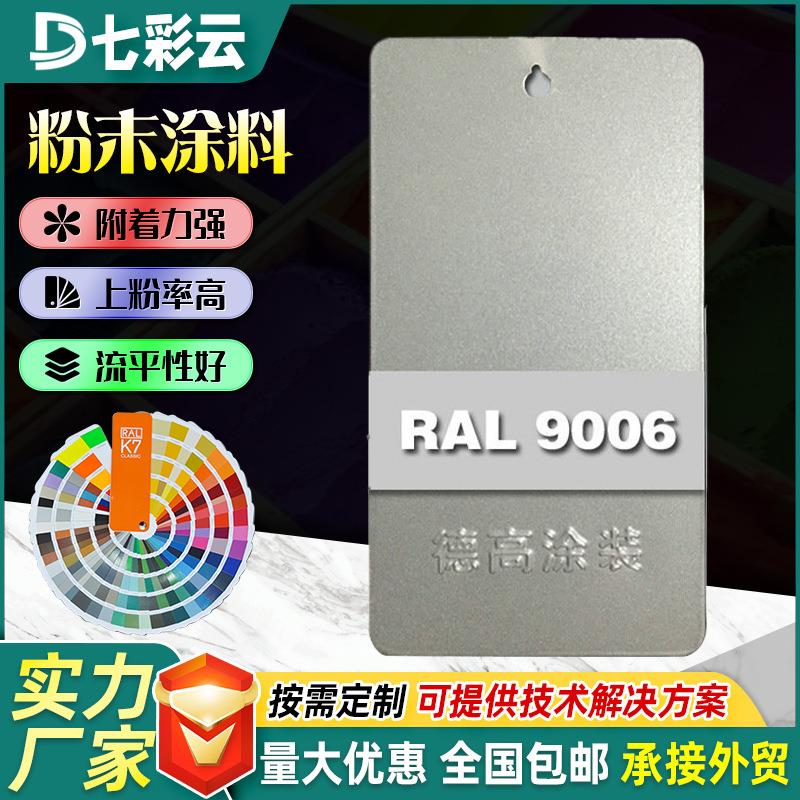 9006银色系喷涂塑粉热固性静电粉末涂料家装防腐防锈涂装塑粉