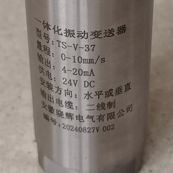 TS-V-37一体化振动变送器4-20MA输出