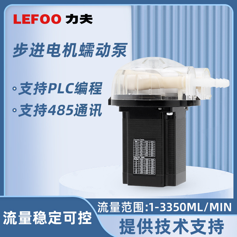 力夫高精密蠕动泵可调节大流量实验室步进电机微型自吸小水泵24V