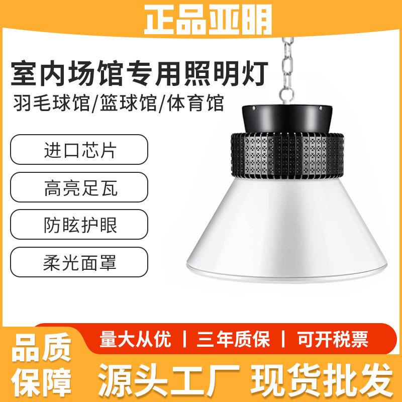 亚明球馆灯室内防眩目无影LED工矿灯体育馆篮球场羽毛球场照明灯