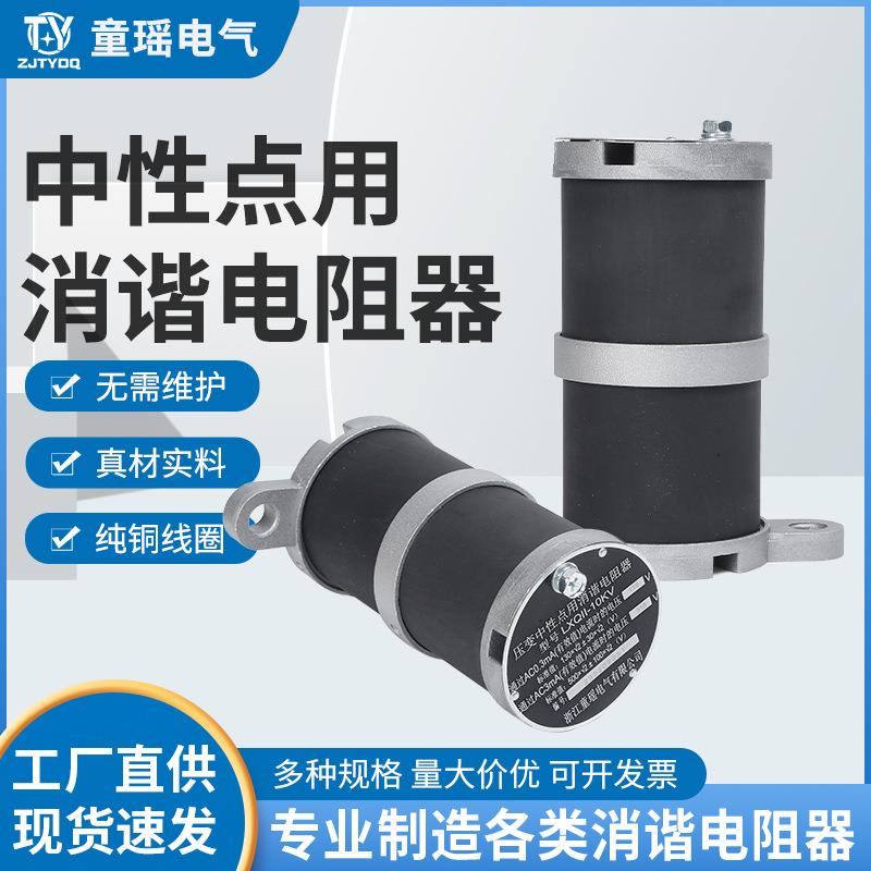 LXQ-II-10(6)压变中性点用消谐电阻器非线性电阻消谐器圆柱形