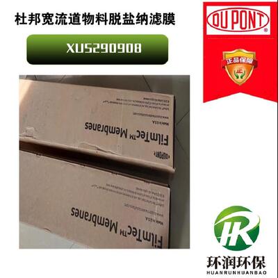 美国杜邦NF纳滤膜宽流道XUS290908 宽流道、高脱盐纳滤膜
