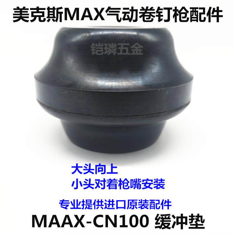 美克斯气动卷钉枪CN100打钉机气钉钉抢配件缓冲垫胶垫射钉器