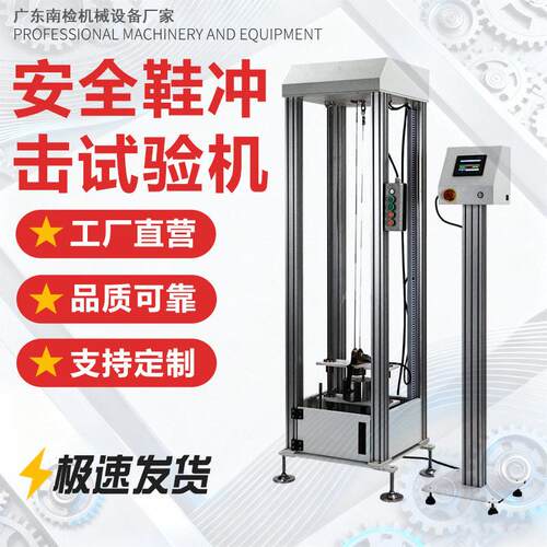 安全鞋耐冲击穿刺试验机落锤重锤冲击测试机防护鞋头防砸抗冲击机