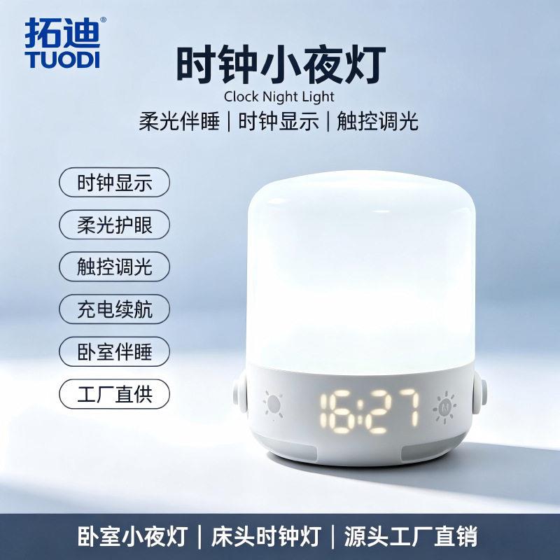 拓迪起夜看时间喂奶触摸床头小夜灯时钟+可调光充电LED灯