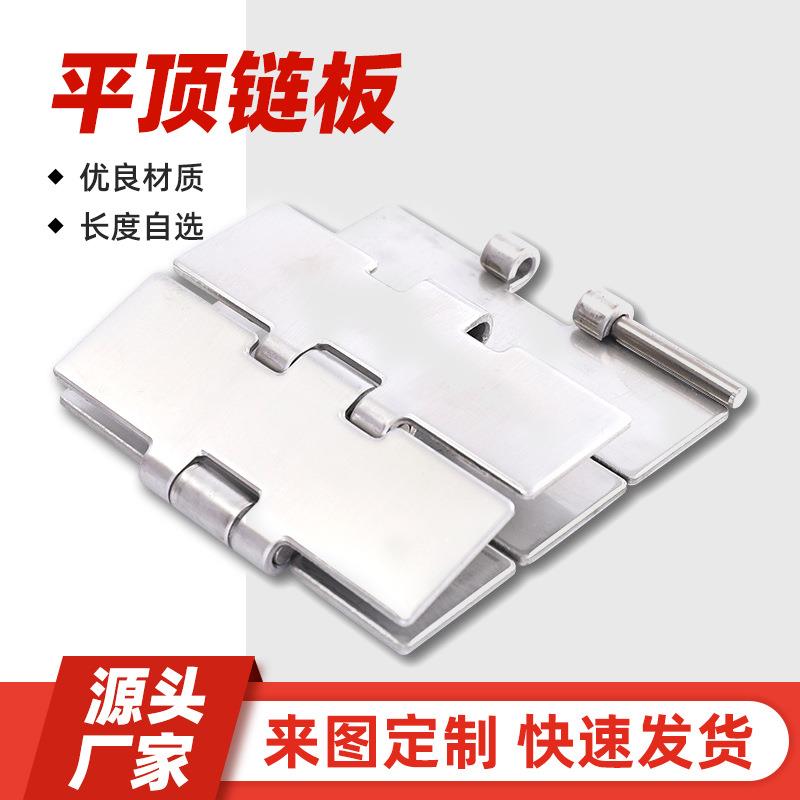 直输不锈钢平顶链单双铰平顶直行侧弯输送板工业传动链条