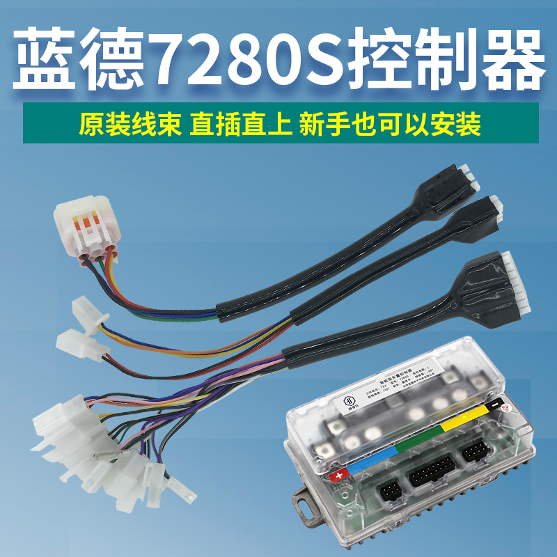 VOTOL蓝德7280S控制器7255/72350/72490线束数据线霍尔线功能线刹