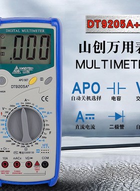 山创数字万用表A830L/880L/930C/960L/万能表DT9205A+电容表