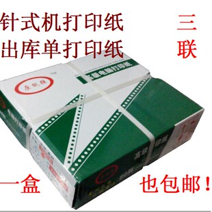 大茗子241三联针式打印机纸3联彩色撕边电脑打印纸 3层出库单纸