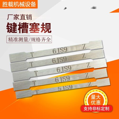 键槽塞规槽宽塞规键槽通止规定做片形条形检测槽用规