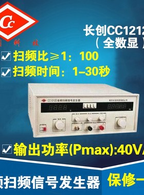 南京长创CC1212D 音频扫频信号发生器(全数显)