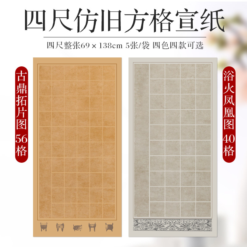 锦墨堂蜡染四尺整张复古方格宣纸半生熟28格40格56格84格毛笔书法图片