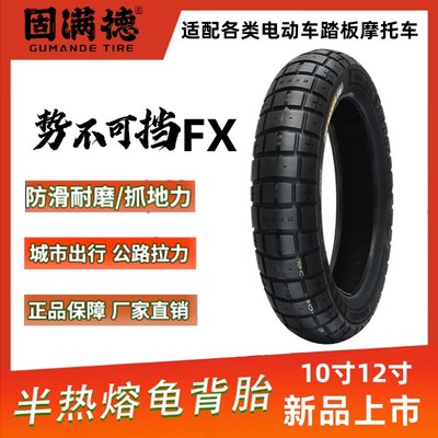 固满德半热熔电动摩托车轮胎10寸12寸真空防滑势不可挡FX城市越野
