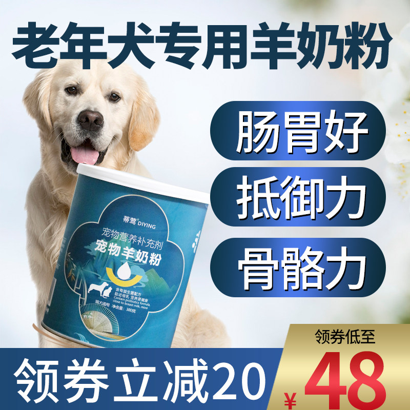 老年犬专用羊奶粉高钙乳钙营养品老狗奶粉高龄老犬补钙犬用狗奶粉,宠物/宠物食品及用品,狗奶粉,淘宝优惠券,粉丝福利购,淘宝优惠卷
