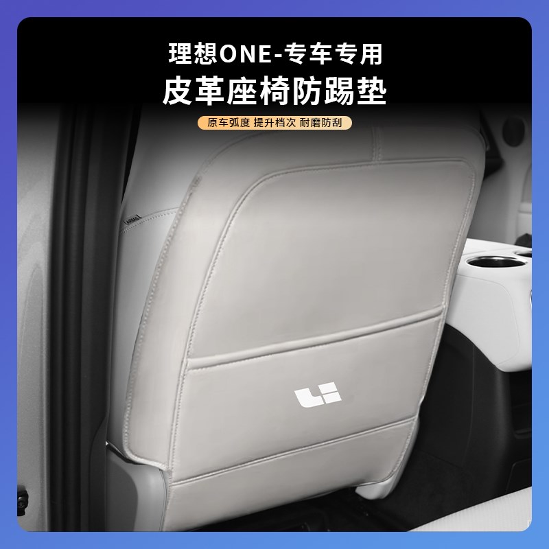 适用于理想ONE座椅防踢垫专用车内饰改装后排靠背防护垫配件用品