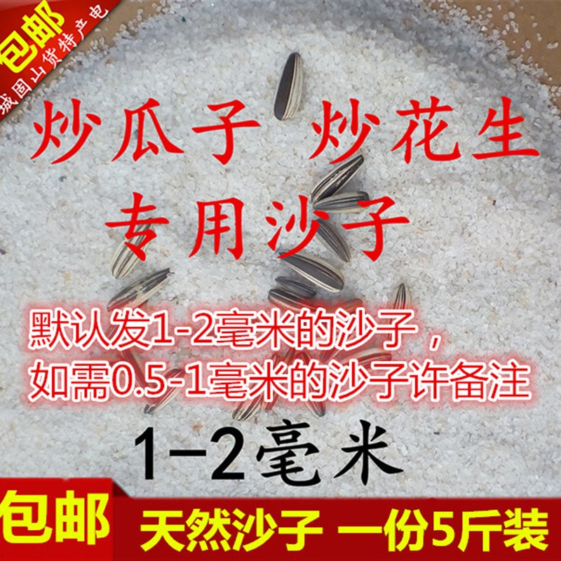 炒瓜子炒花生用的沙子家用炒沙炒货砂子炒瓜子炒花生专用沙细沙白