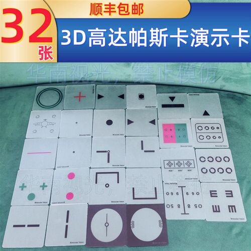 3D演示卡32张高达帕斯卡眼镜配件视光用品技术卡眼趣不偏振不散光